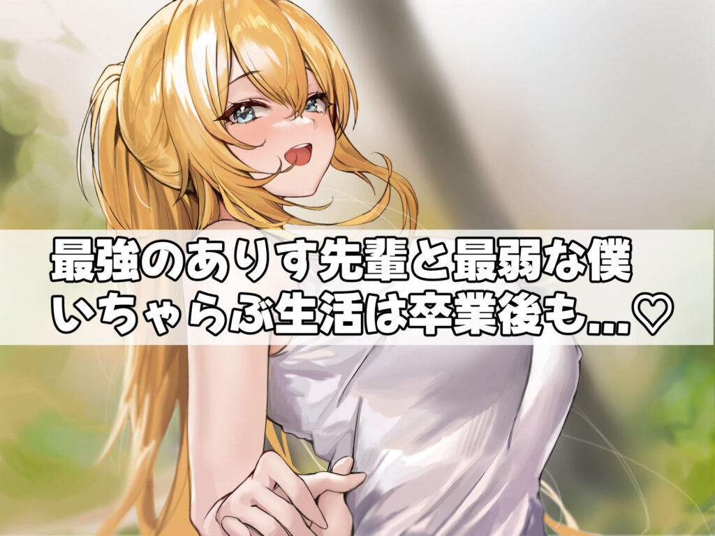 女子空手部主将の先輩と貧弱部員な僕がある日突然らぶらぶな関係になって中出しセックスしまくる話11