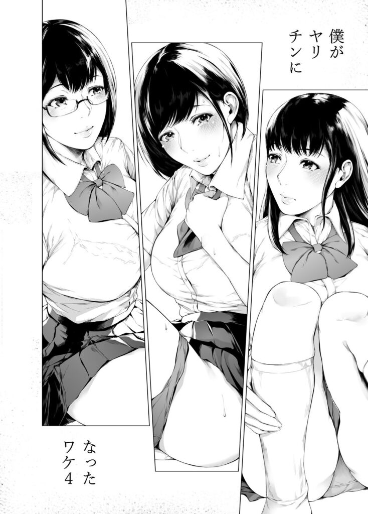 僕がヤリチンになったワケ4-3