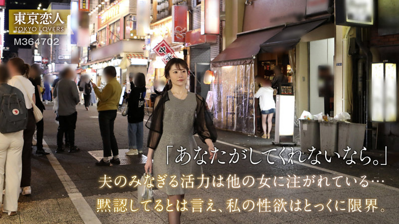 【TKK-060】雪本さな 東京恋人 寂しさを紛らわす美人妻のNTRセックス！01