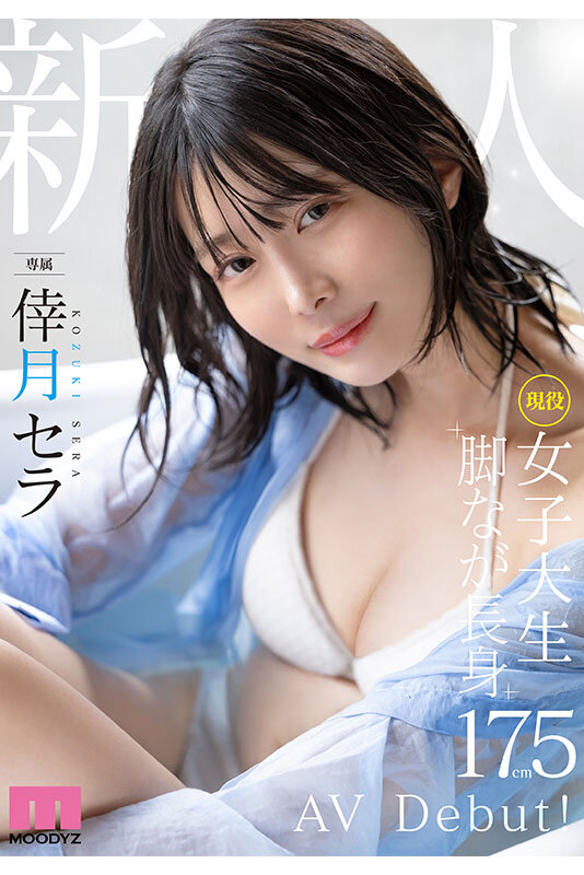 新人 現役女子大生 専属 脚なが長身175cm 倖月セラ AV Debut！11