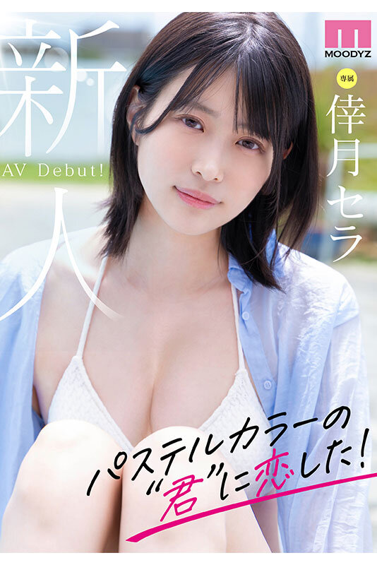 新人 現役女子大生 専属 脚なが長身175cm 倖月セラ AV Debut！3