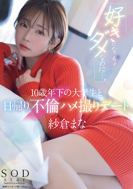 画像2-「好きになっちゃダメなのに…。」10歳年下の大学生と日帰り不倫ハメ撮りデート 紗倉まな