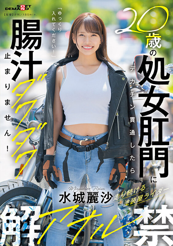 2 20歳の処女肛門にデカチン貫通したら腸汁ダクダク止まりません！塗装屋ライダー水城麗沙 アナル解禁