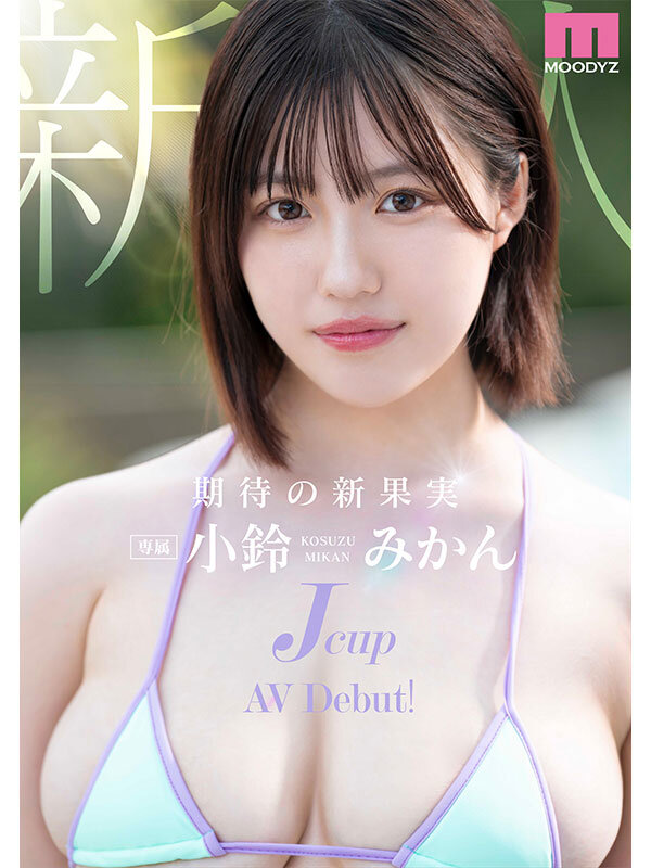 新人Jcup 現役女子大生小鈴みかんAV Debut！2