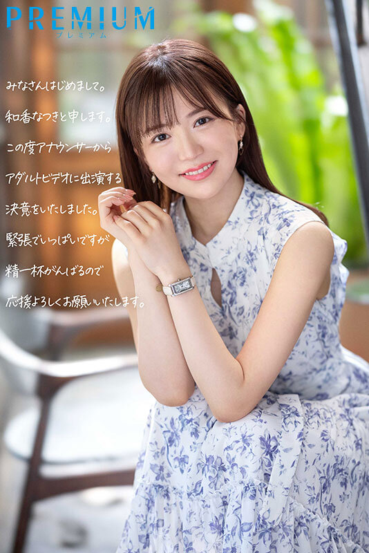 新人 元地方局アナウンサーAVデビュー 和香なつき3