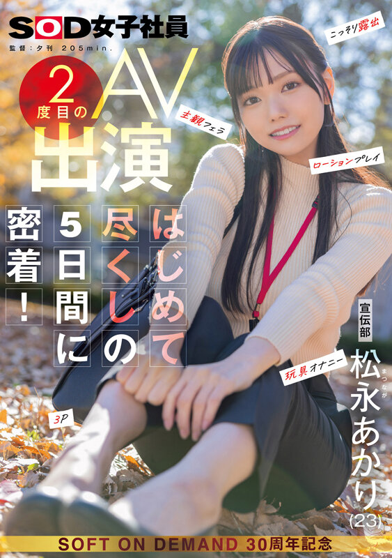 02-宣伝部 松永あかり 2度目のAV出演 はじめて尽くしの5日間に密着！