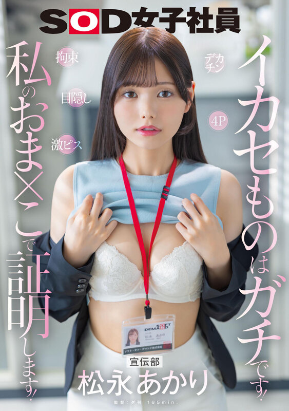 美人OL02-画像-宣伝部 松永あかり イカセものはガチです！私のおま×こで証明します！