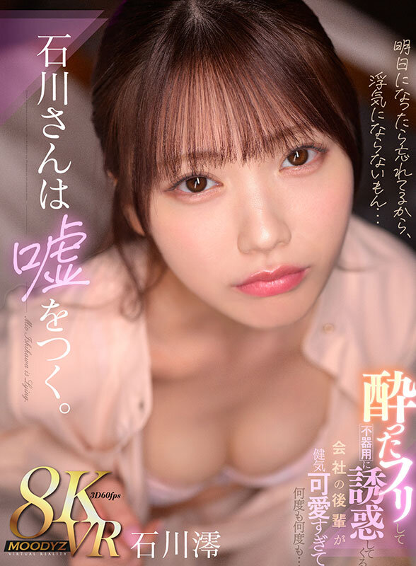 美少女02-画像-【VR】石川さんは嘘をつく。酔ったフリして不器用に誘惑してくる 石川澪