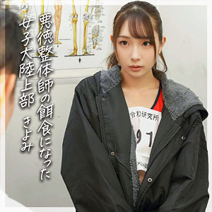 【DEAS-008】きよみ 電影シロウト 若い女子アスリートが施術師に…