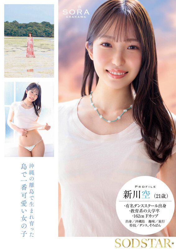 美少女-画像-【START-369】沖縄の離島で育った家庭科の先生 新川空 あらかわそら AV DEBUT