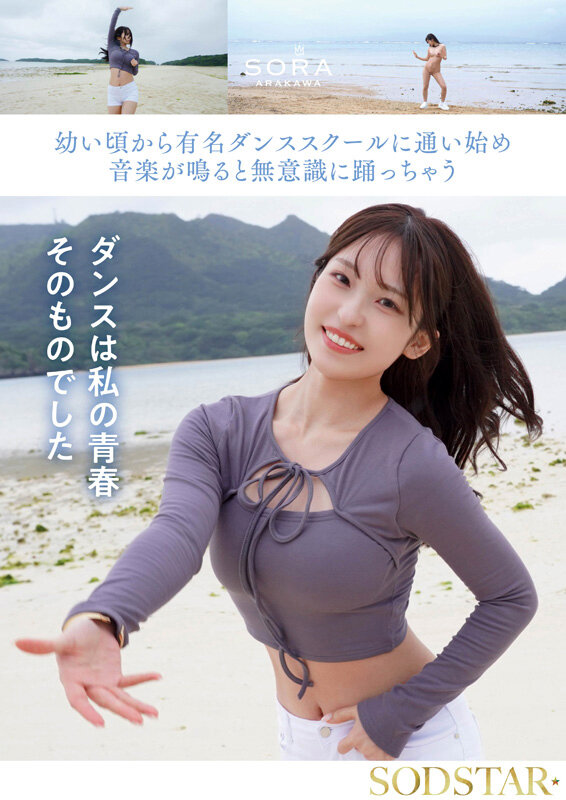 海でダンス-画像-【START-369】沖縄の離島で育った家庭科の先生 新川空 あらかわそら AV DEBUT