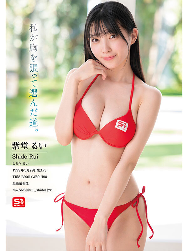 デビューの美少女-画像-【SONE-870】元子役グラドル芸能人 専属NO.1 STYLE 紫堂るいエスワンデビュー