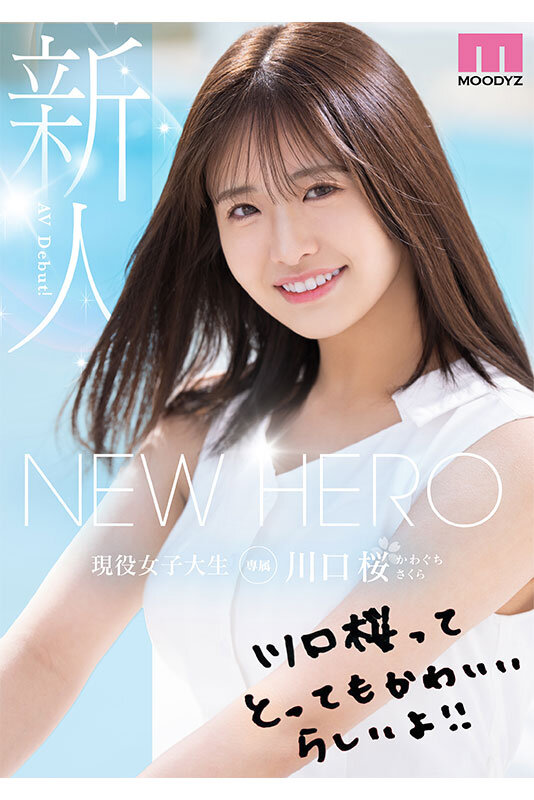 可愛い美少女がAV女優に-画像-【MIDA-300】NEW HERO 新人 現役女子大生専属 川口桜AVDebut！ MOODYZ創立25周年記念