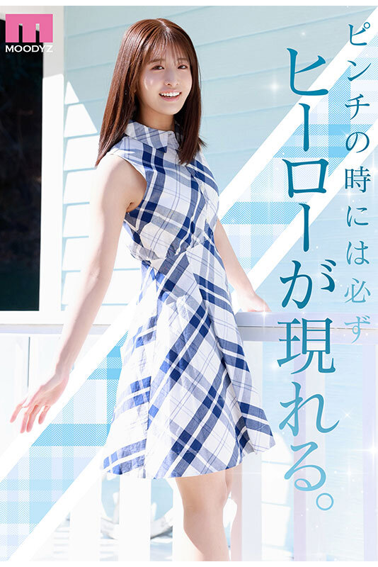 スレンダーな美女-画像-【MIDA-300】NEW HERO 新人 現役女子大生専属 川口桜AVDebut！ MOODYZ創立25周年記念