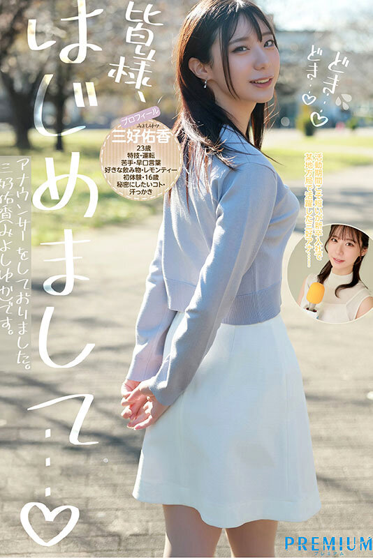 可愛い私服姿-画像-【PRED-770】新卒 元地方局アナウンサーAVデビュー 三好佑香