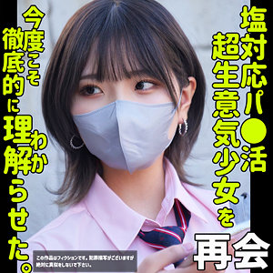 【SMUS-053】ハルナ2 素人ムクムク-塩- 生意気女子校生と再会