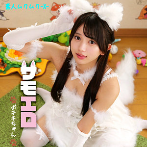 【SMJX-102】ポテチちゃん 素人ムクムク-X- 可愛いコスプレ美少女