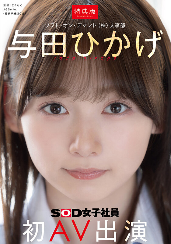 1-画像-【SDJS-350-V】【特典版】人事部 与田ひかげ 初AV出演