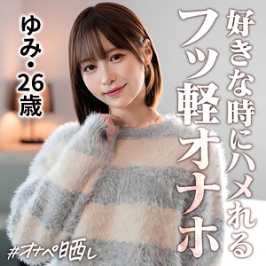 画像1【SIMP-020】ゆみ しろうとまんまんオナペ晒し