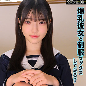 画像1【ZAKE-022】ナオ ザケル神 爆乳彼女と制服セックス