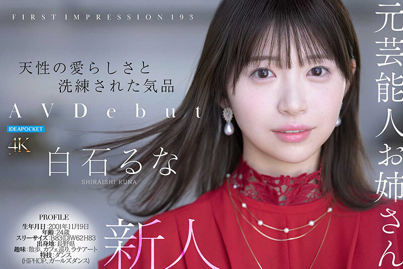 画像8【IPZZ-893】FIRST IMPRESSION 193 天性の愛らしさと洗練された気品 AV DEBUT 白石るな