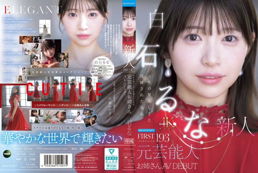 画像1【IPZZ-893】FIRST IMPRESSION 193 天性の愛らしさと洗練された気品 AV DEBUT 白石るな