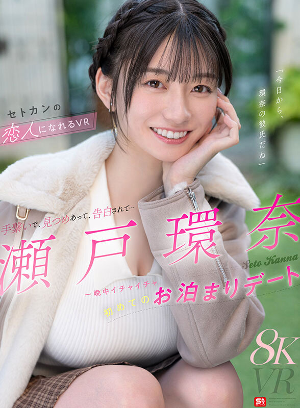 画像2【SIVR-490】【VR】一晩中イチャイチャ初めてのお泊まりデート 瀬戸環奈の恋人になれるVR