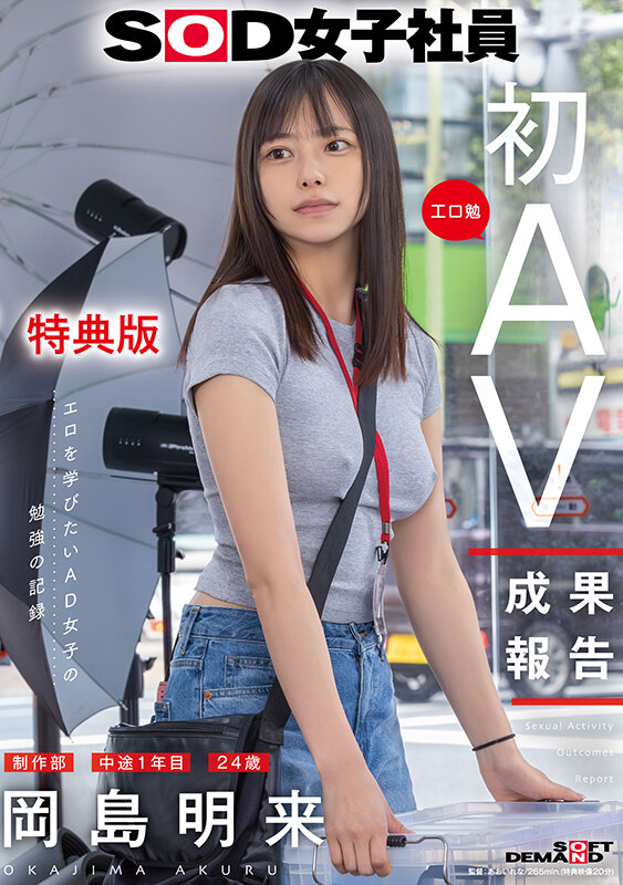 SOD女子社員 制作部 中途1年目 岡島明来（24） 工口勉 初AV成果報告【SDJS-351-V】-画像-2