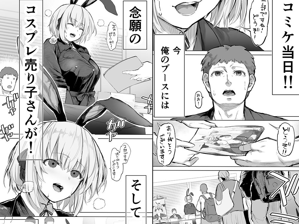  「コスプレ売り子の後は…オフパコですよね？」「えっ？」【d_720757】-画像-1