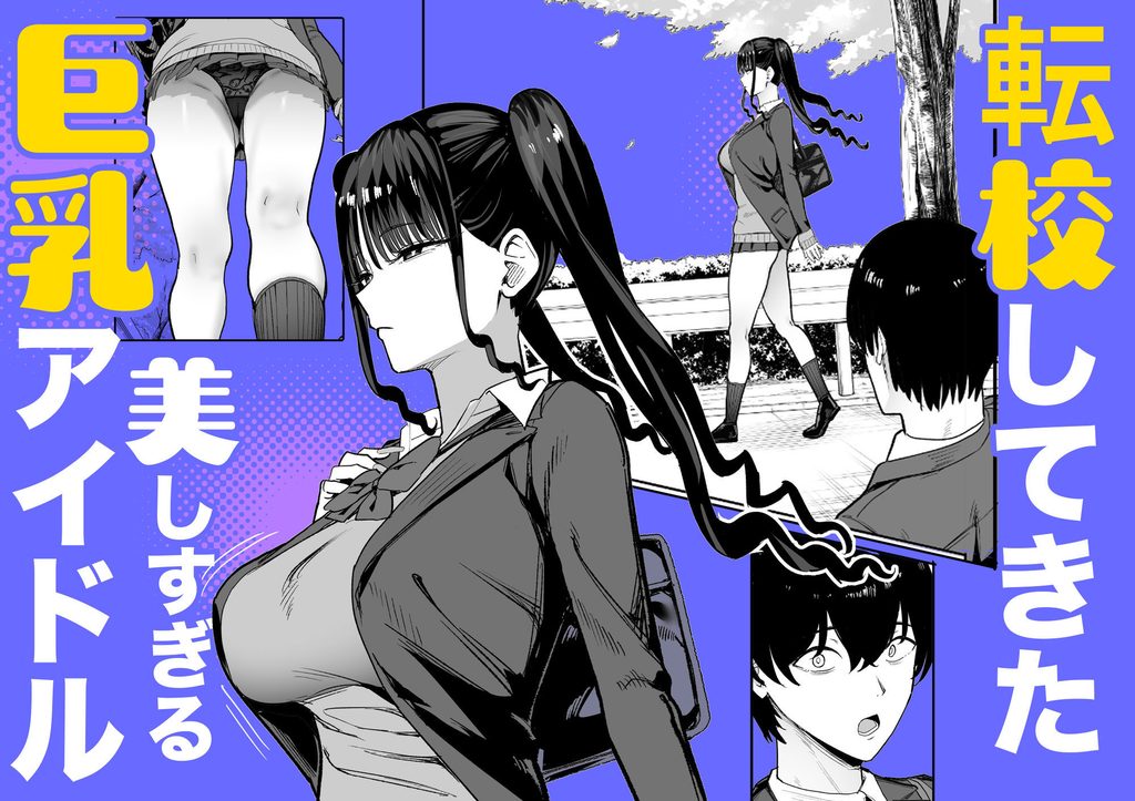 二次元オタクの俺が転校してきた巨乳アイドルに堕とされるまで【d_727885】-画像-3