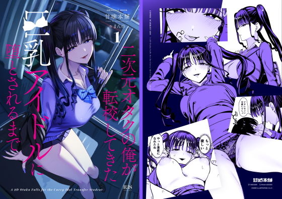 二次元オタクの俺が転校してきた巨乳アイドルに堕とされるまで【d_727885】-画像-1