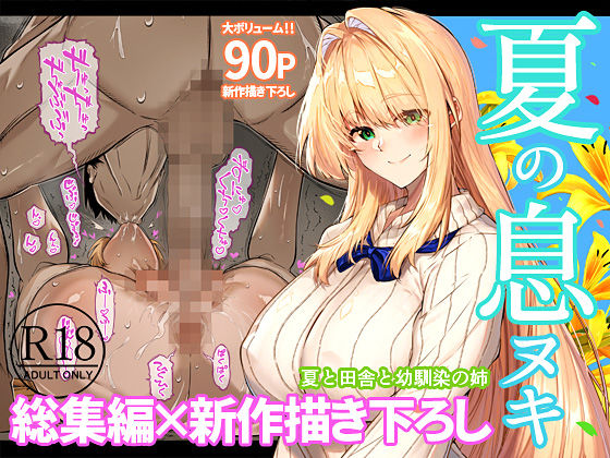 夏のヤリなおし総集編＋夏の息ヌキ【d_736274】-画像-1