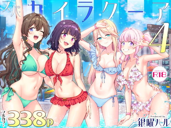 スパ・カイラクーア4【d_748896】-画像
