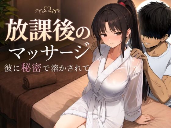放課後のマッサージ〜彼に秘密で溶かされて〜【d_785457】-画像-1