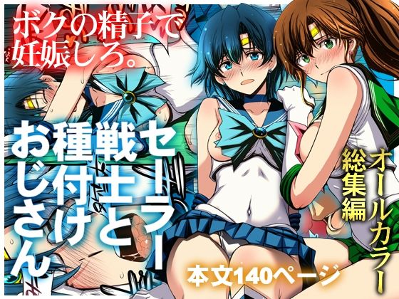 セーラー戦士と種付けおじさん【d_803074】-画像-1