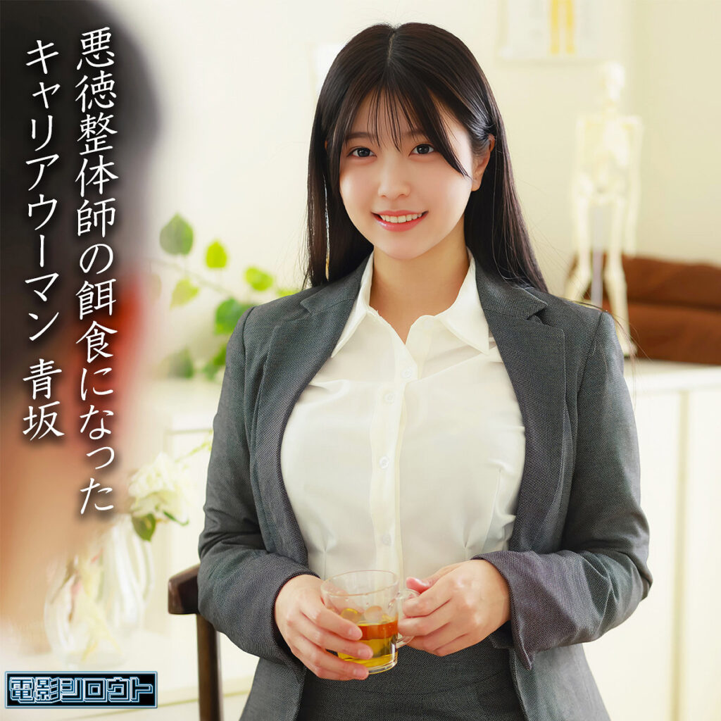 【DEAS-055】青坂 電影シロウト 美人OLが痙攣絶頂-画像-1