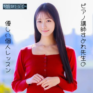 【DEAS-056】すみれ 電影シロウト ピアノ講師が痴女レッスン-画像-1