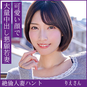 【HINT-0705】りえさん 熟蜜のヒミツ 可愛い若妻-画像-1