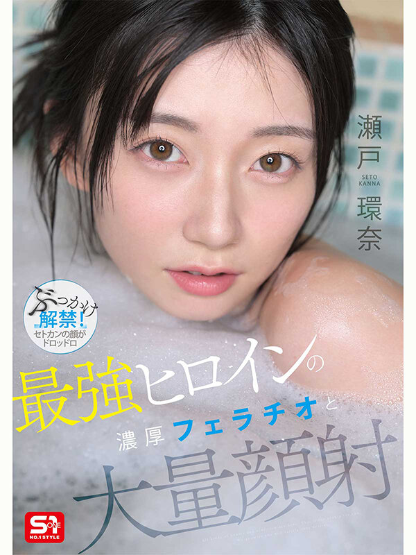 最強ヒロインの 濃厚フェラチオと 大量顔射 瀬戸環奈【SNOS-258】-画像-3