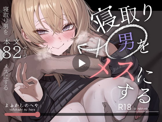 寝取り男をメスにする【d_746219】-画像-1