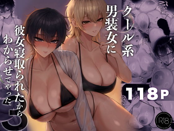 クール系男装女に彼女寝取られたから、わからせてやった3【d_770285】-画像-1