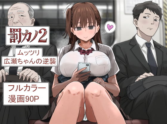 罰カノ2〜ムッツリ広瀬ちゃんの逆襲〜【d_785965】-画像-1
