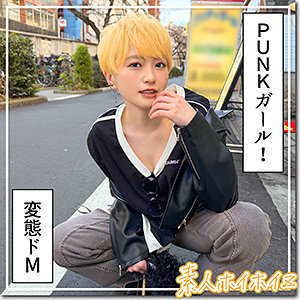 【hoi-421】詩 素人ホイホイZ PUNKガールは変態ドM-画像-1