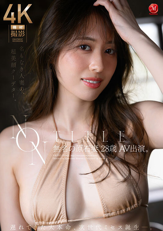 NON TITLE 無名の原石妻 28歳 AV出演。遅れてきた大本命、次世代ミセス誕生ー。【JUR-093】-画像-2