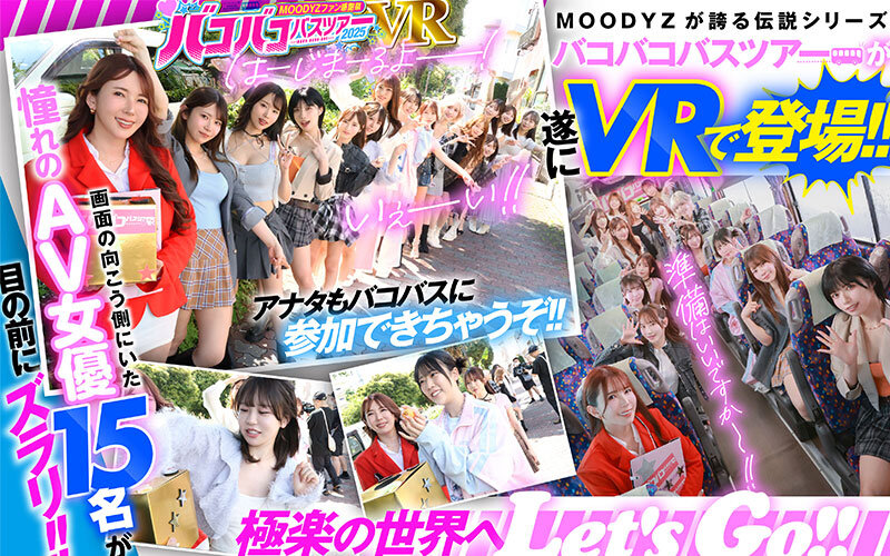 【VR】MOODYZファン感謝祭 バコバコバスツアー2025VR【MDVR-388】-画像-3