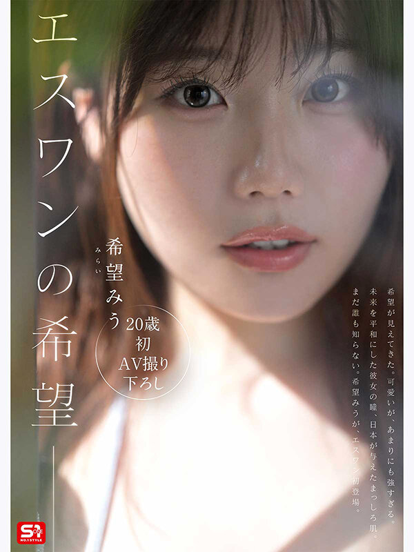特大号新人 NO.1 STYLE 希望みう AV デビュー【SNOS-299】-画像-3