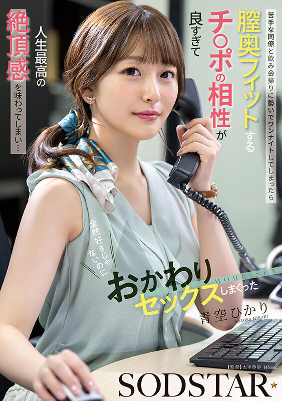 苦手な同僚と飲み会帰りに勢いでワンナイト 青空ひかり【START-568】-画像-2