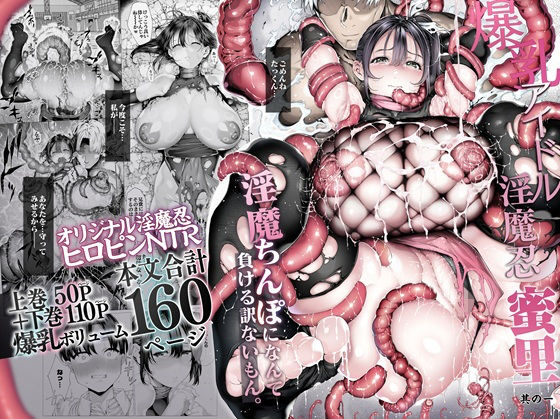 爆乳 アイドル淫魔忍 蜜里 其の一 『淫魔ちんぽになんて負ける訳ないもん。』上巻+下巻【d_636363】-画像-1