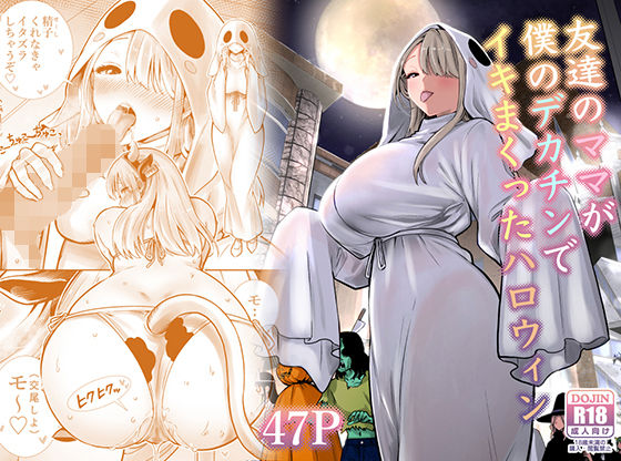 友達のママが僕のデカチンでイキまくったハロウィン【d_813229】-画像-1