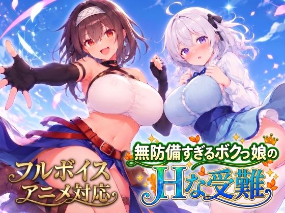 【アニメ・フルボイス対応！】無防備すぎるボクっ娘のHな受難 Ver1.3.0【d_821574】-画像-1